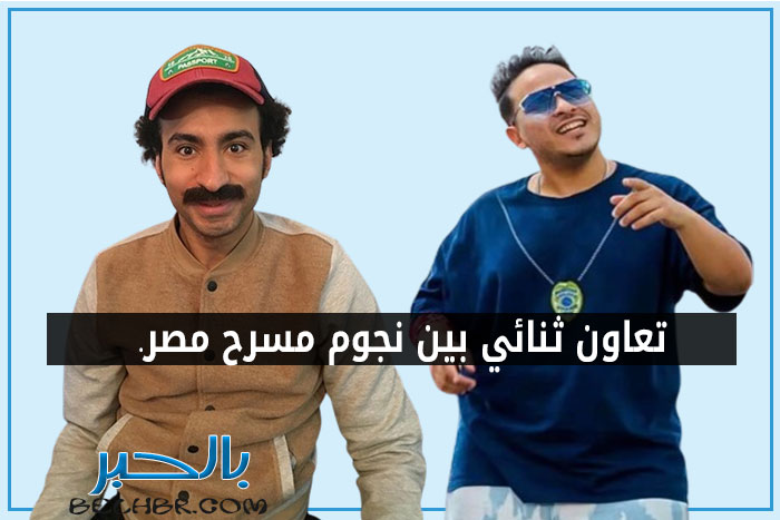 فيلم ع الماشي 2024..تعاون ثنائي بين نجوم مسرح مصر