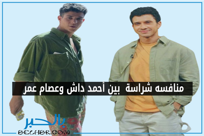 مسلسل مسار إجباري…منافسه شراسة  بين أحمد داش وعصام عمر