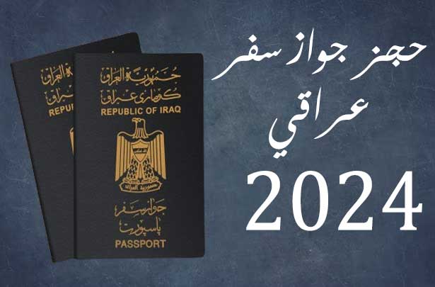 حجز جواز السفر العراقي 2024 إلكترونيًا.. كل ما تريد معرفته