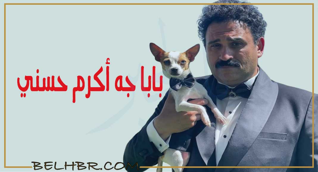 مسلسل بابا جه 2024.. أكرم حسني بطلاً لـ 15 حلقة في السباق الرمضان