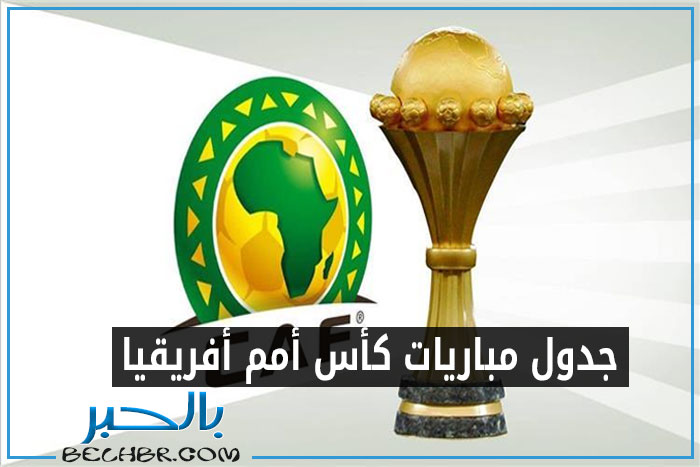 مباريات نصف نهائي كأس أمم افريقيا 2024..الموعد والقنوات الناقلة