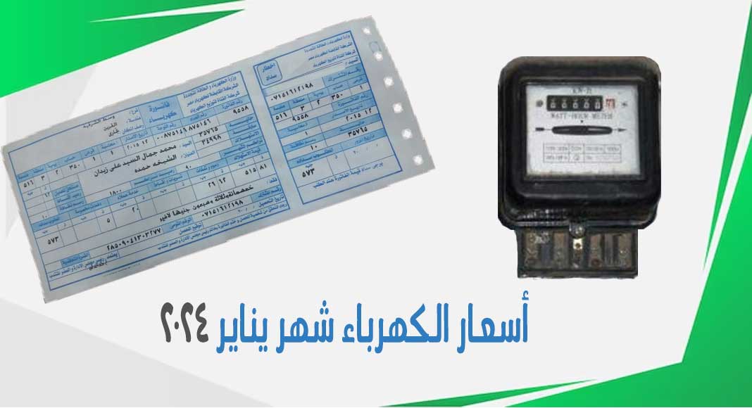 أسعار الكهرباء الجديدة في مصر 2024..تطبق من شهر يناير