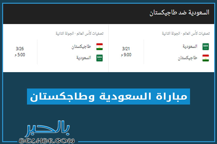 مباراة السعودية وطاجكستان في كأس العالم 2026..تعرف علي الموعد