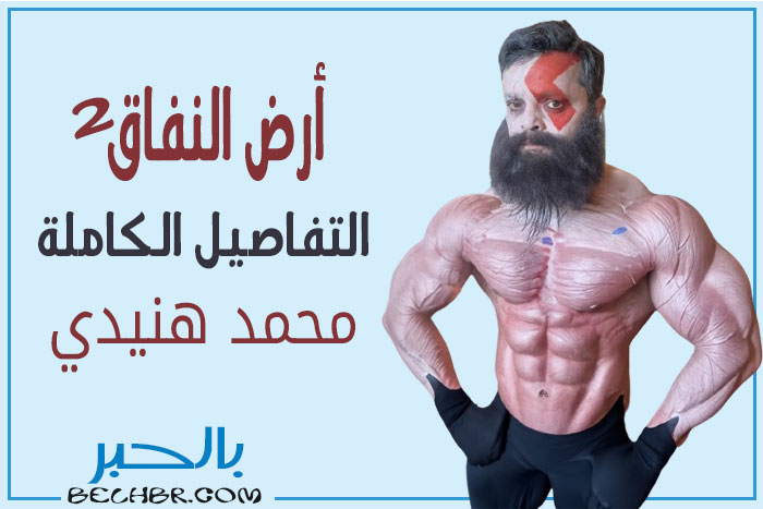مسلسل أرض النفاق 2 بطولة محمد هنيدي..التفاصيل الكاملة