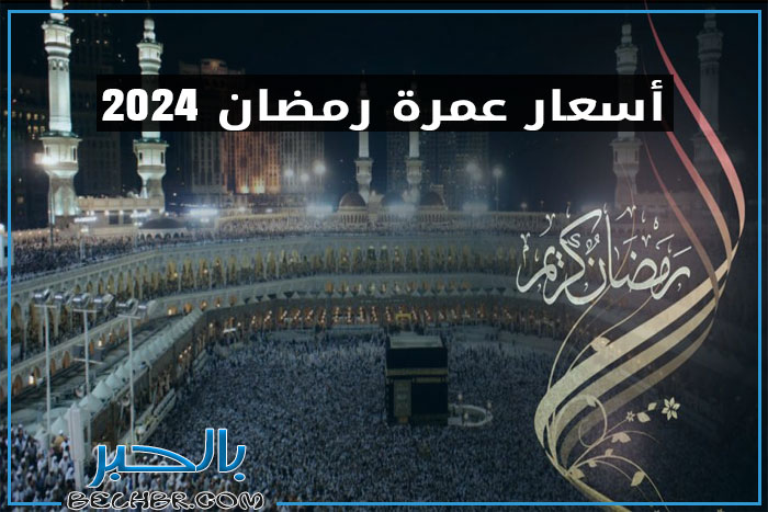 أسعار عمرة رمضان 2024…ستتجاوز 45 الف جنيه