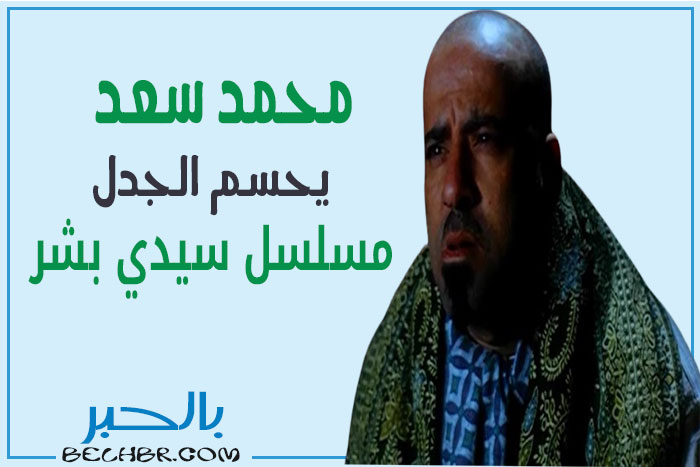 مسلسل سيدي بشر 2024.. الفنان محمد سعد يحسم الجدل حول دخوله السباق الرمضاني