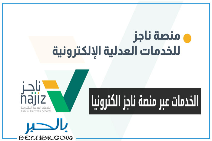 تسديد إيقاف الخدمات عبر منصة ناجز الكترونيا 2024