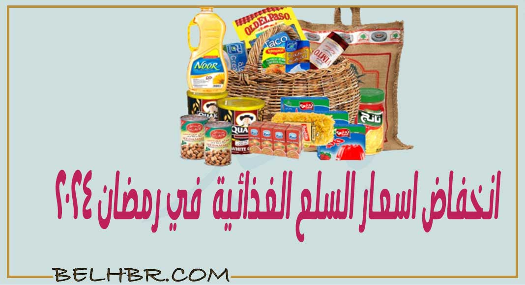 انخفاض أسعار السلع الغذائية في رمضان 2024..مفاجأة