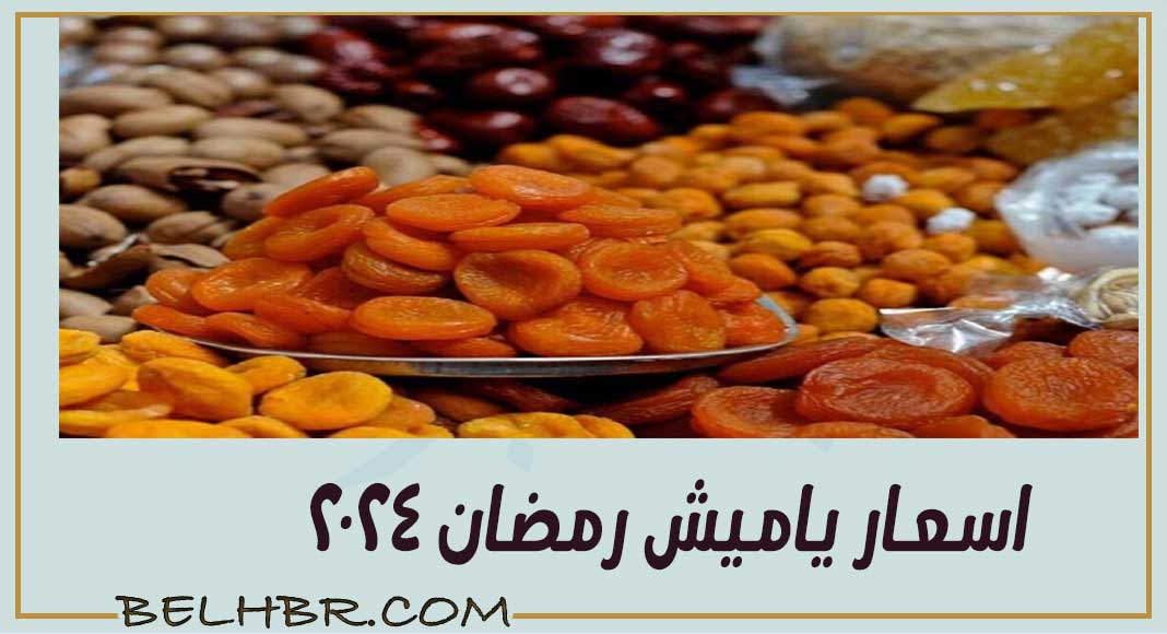 أسعار ياميش رمضان 2024..صادمة في الأسعار