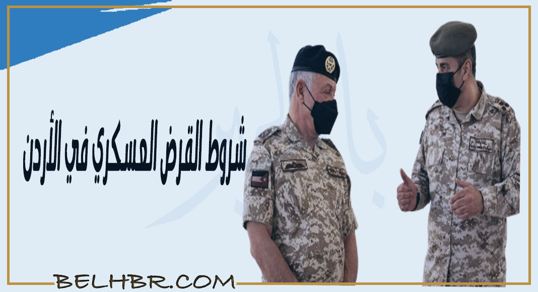 شروط القرض السكني العسكري في الأردن 2024..تعرف عليها