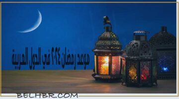 موعد رمضان 2024 في الدول العربية… تعرف علي الموعد