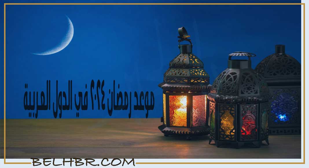 موعد رمضان 2024 في الدول العربية… تعرف علي الموعد