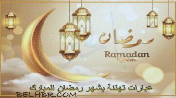 رسائل التهنئة بحلول شهر رمضان 2024..إرسالها الي الأصدقاء والأهل