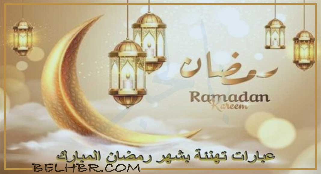 رسائل التهنئة بحلول شهر رمضان 2024..إرسالها الي الأصدقاء والأهل