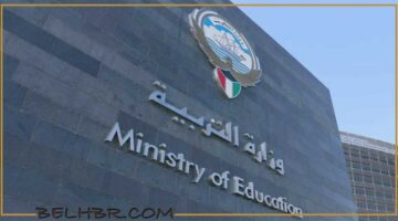 أعرف نتائج الطلاب عبر موقع وزارة التربية الكويتية 2024